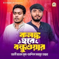 Kolonko Hobe Bondhuoyar