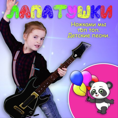Акуленок - Малыш Lyrics - Ножками Мы Топ Топ. Детские Песни.