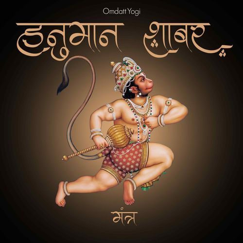 हनुमान वज्र कीलन: शाबर हुंकार