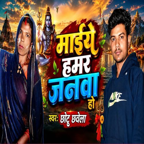 Maaiye Hamar Janwa Ho