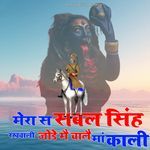 Mera S Sabal Singh Rakhwali Jode Me Chale Maa Kali