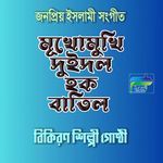 Mukho Mukhi Duee Dall Haq-O-Batil