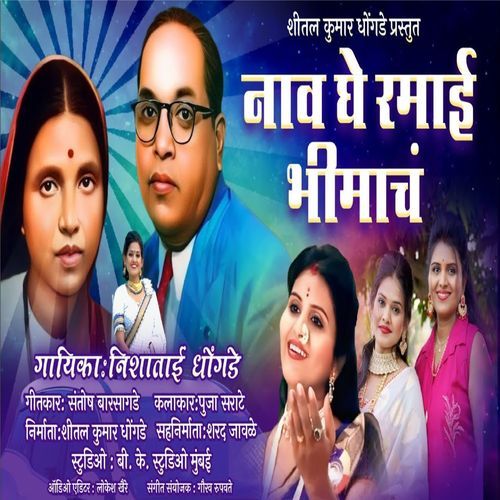 Nav Ghe Ramai Bhimacn