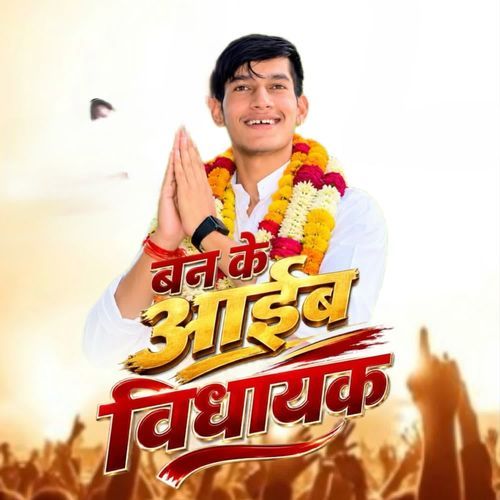 बन के आईब विधायक