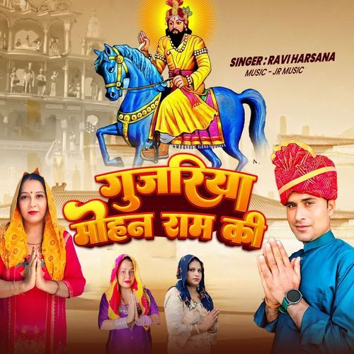 गुजरिया मोहन राम की