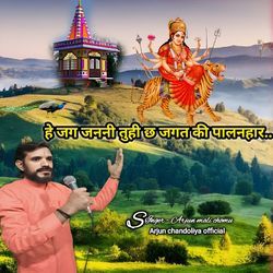 हे जग जननी तुही छ जगत की पालनहार