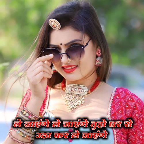 ले जाएंगे ले जाएंगे तुझे घर से उठा कर ले जाएंगे