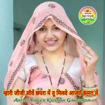 म्हारी जीजी सौवें छपरा में तू मिलवे आज्यो कमरा में