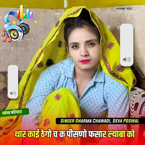 थार काई ठेगो च क पीसणो फसार ल्याबा को