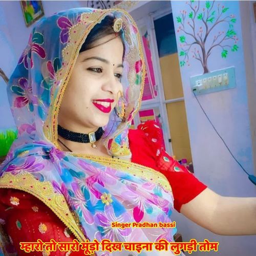 म्हारो तो सा��रो मूंड़ो दिख चाइना की लुगड़ी तोम