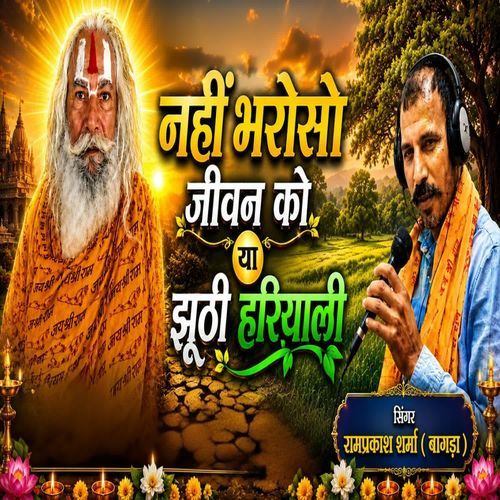 नहीं भरोसो जीवन को या झुठी हरियाली
