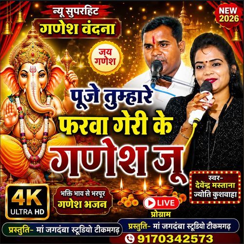 Puje Tumhare Farua Gori Ke Ganesh Ju Devindra Mastana