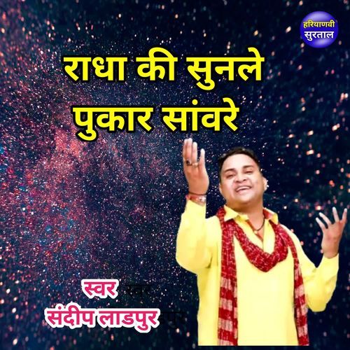 Radha Ki Sunle Pukar Sanvre