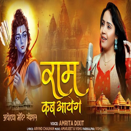 Ram Kab Aayege