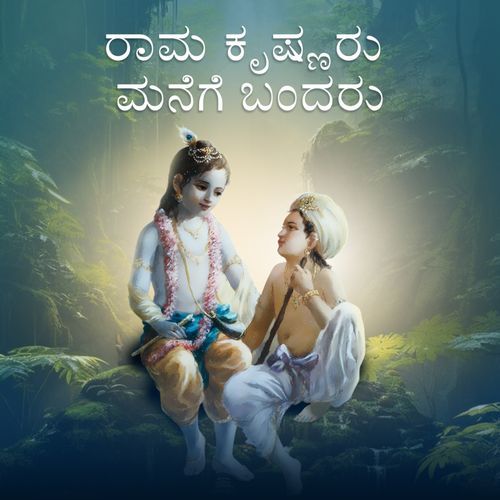 Rama Krishnaru Manege Bandaru