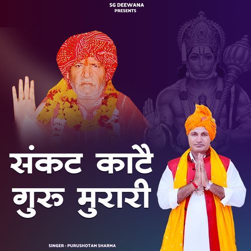 SANKAT KATE GURU MURARI