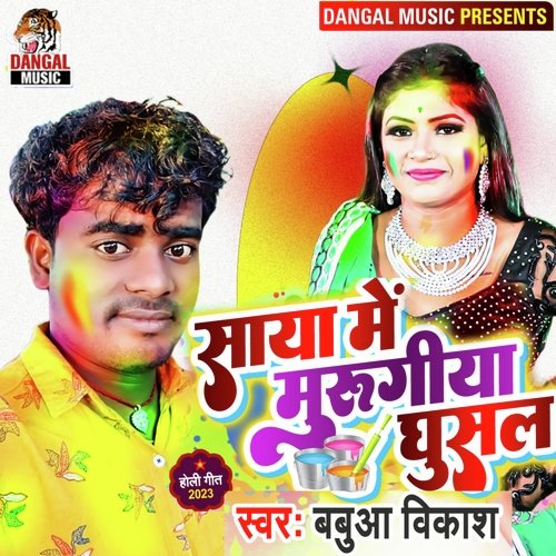 Saya Me Murugiya Ghusal (bhojpuri song)
