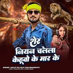 Sher Niyan Chalela Kehuo Ke Mar Ke