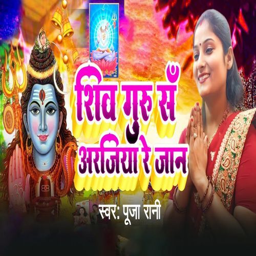 Shiv Guru Sa Arjiya Re Jaan