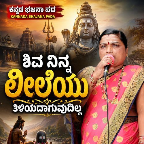 Shiva Ninna Leelayu Tiliyadaguvudilla