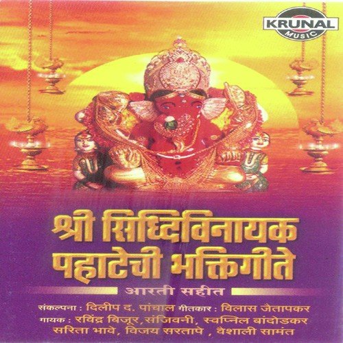 Shree Siddhivinayak Pahatechi Bhaktigeet