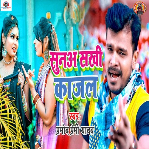 Sunaa Sakhi Kajal Songs Download - Free Online Songs @ JioSaavn