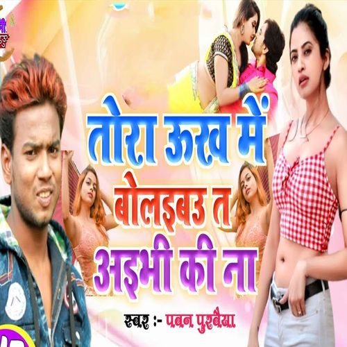 Tora Ukh Me Bolaibau Ta Aibhi Ki Na