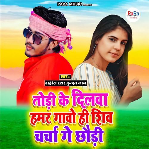 Tori Ke Dilwa Hamar Gavo Hi Shiv Charcha Ge Chhauri