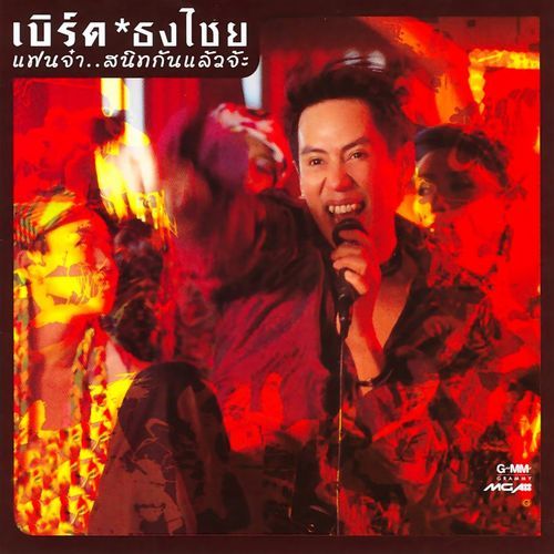 สนิทกัน cover art