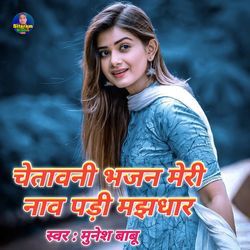chetavni bhajan Meri nav padi majhdhar