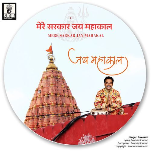 mere sarkar jay mahakal