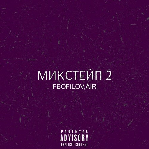 Микстейп 2