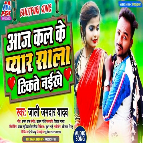 Aaj Kal Ke Pyar Sala Tikat Naikhe (Bhojpuri)