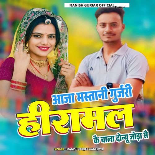 Aaja mastani gurjari hiramal khe chala donyu joda su