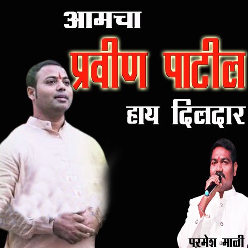 Aamcha Pravin Patil Hay Dildar