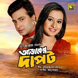 Toka Dile Tostos Kore, Pt. 3 (Ajker Dapot)