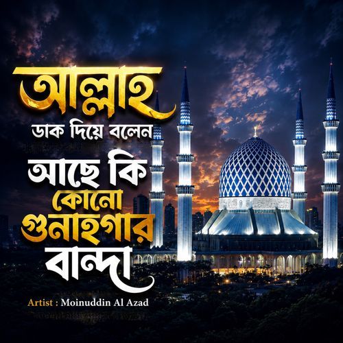 Allah Dak Diye Bolen Ache Ki Kono Gunahgar Banda