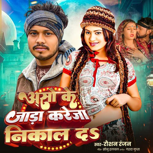 Aso Ke Jara Kareja Nikal D