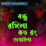 বন্ধু রঙ্গিলা কত রং দেখাইলা