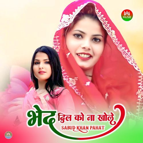 भेद दिल को ना खोले