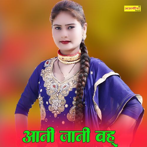 आनी जानी बहू