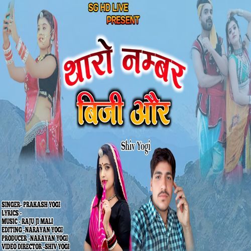 थारो नम्बर बिजी और