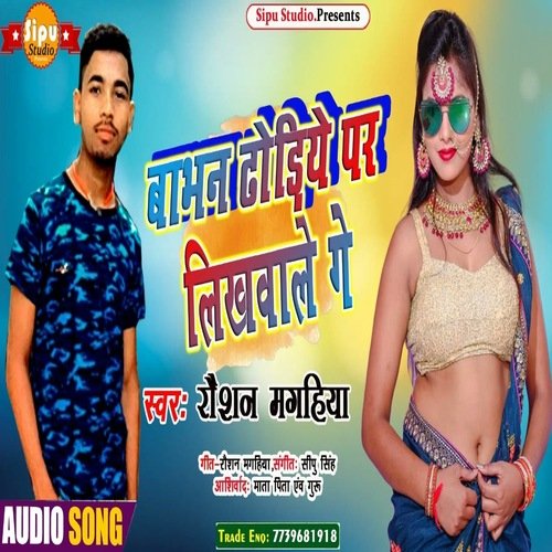 Babhan Dhodiye Par Likhwale Ge