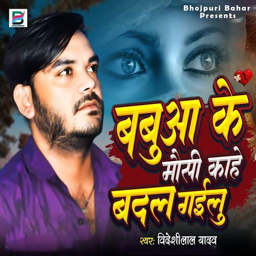 Babua Ke Mausi Kahe Badal Gailu