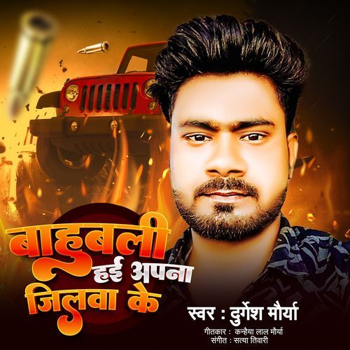 Bahubali Hayi Apna Jilawa Ke