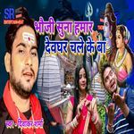 Bhauji Suna Hamar Devghar Chale Ke Ba