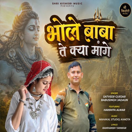 Bhole Baba Te Kya Mange