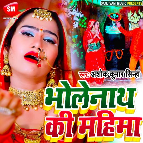 Bholenath Ki Mahima (Bhojpuri)