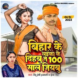 BIHAR KE LAIKA KE DEHABU T 100 SAL JIYABU (BHOJPURI)
