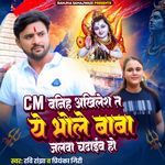 CM Baniha Akhilesh Ta Ye Bhole Baba Jalwa Chadhaib Ho